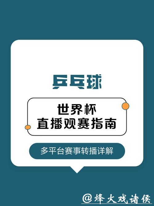 世界杯直播平台海外观看指南 世界杯直播平台海外观看指南
