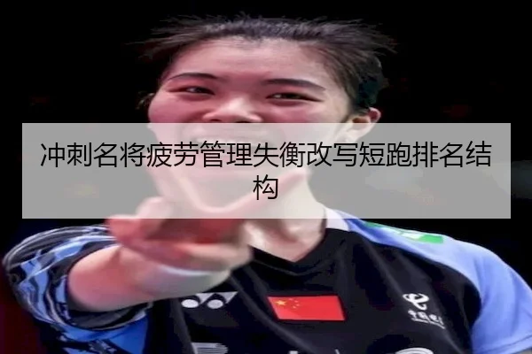 冲刺名将疲劳管理失衡改写短跑排名结构 | FIFA