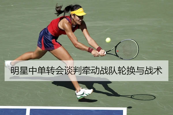 明星中单转会谈判牵动战队轮换与战术（FIFA）